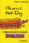  Hot-Dog.   English