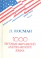 Л. Косман. 1000 бытовых выражений американского языка.