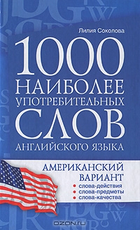 Лилия Соколова. 1000 наиболее употребительных слов английского языка. Американский вариант.