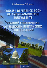 .. , .. . Concise Reference Book of American-British Equivalents /   - .