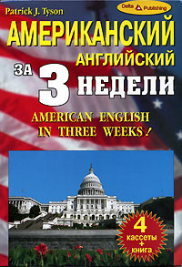 Patrick J. Tyson.    3  / American English in Three Weeks (4  + ).