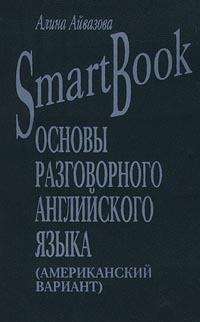 Smart Book. Основы разговорного английского языка (американский вариант).