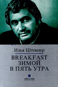 Илья Петрович Штемлер. Breakfast зимой в пять утра.