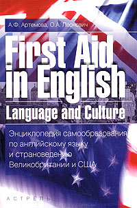   ,   . First Aid in English Language and Culture /          .