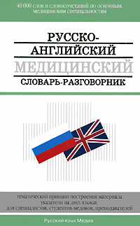   ,   ,   . -  - / Russian-English Medical Dictionary: Phrase-Book.