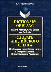   .   .      ,    / Dictionary of Slang in North America, Great Britain and Australia.