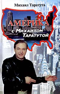 Михаил Анатольевич Таратута. Америка с Михаилом Таратутой.
